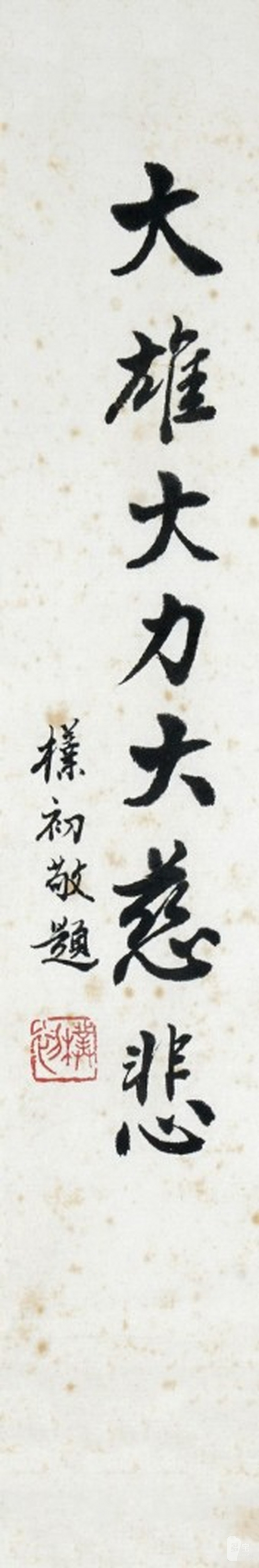    趙朴初 書法